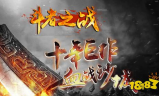 今日新开传奇首区,重返经典玛法大陆全攻略
