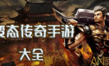 传奇超级变态私服手游,极致游戏体验与选择指南